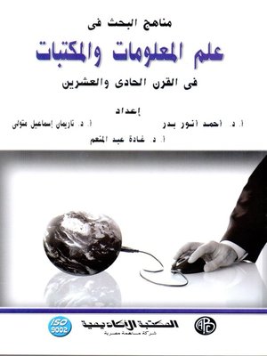 cover image of مناهج البحث في علم المعلومات والمكتبات في القرن الحادي والعشرين
